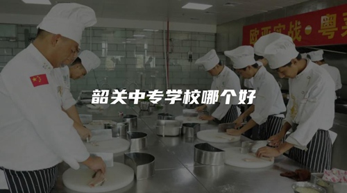韶关中专学校哪个好 韶关中专学校哪个好