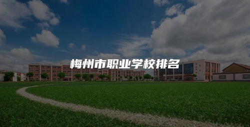 梅州市职业学校排名 梅州市职业学校排名