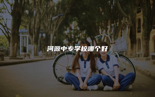 河源中专学校哪个好 河源中专学校哪个好