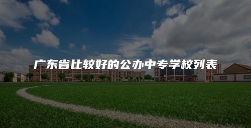 广东省比较好的公办中专学校列表