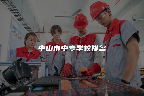 中山市中专学校排名 中山市中专学校排名