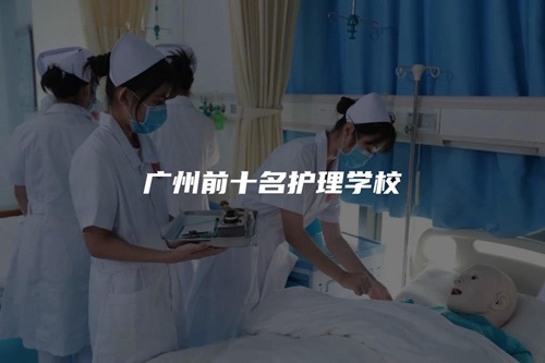 广州前十名护理学校 广州前十名护理学校