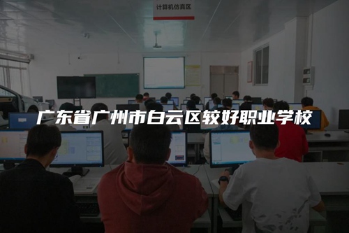 广东省广州市白云区较好职业学校 广东省广州市白云区较好职业学校