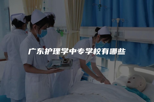 广东护理学中专学校有哪些 广东护理学中专学校有哪些