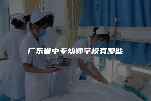 广东省中专幼师学校有哪些 广东省中专幼师学校有哪些