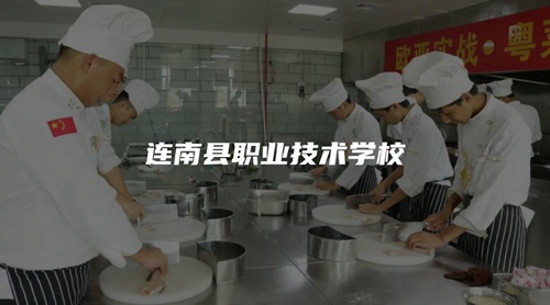 连南县职业技术学校 连南县职业技术学校