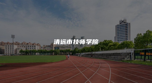 清远市技师学院 清远市技师学院