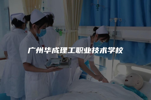 广州华成理工职业技术学校 广州华成理工职业技术学校