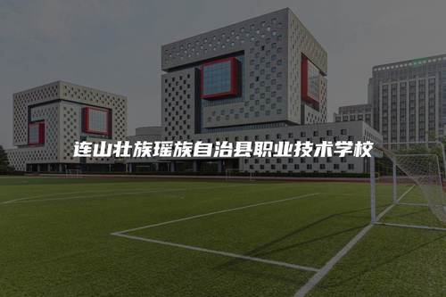 连山壮族瑶族自治县职业技术学校 连山壮族瑶族自治县职业技术学校