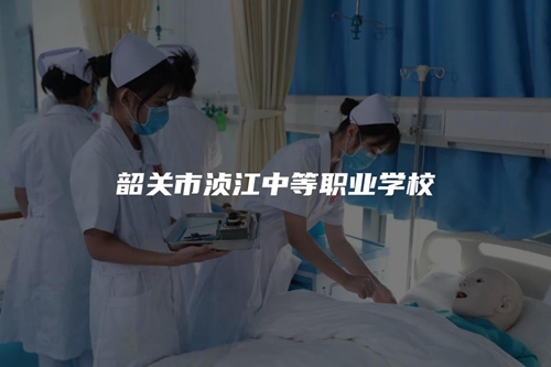 韶关市浈江中等职业学校 韶关市浈江中等职业学校