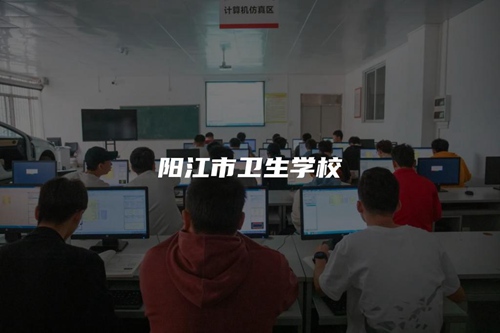 阳江市卫生学校 阳江市卫生学校