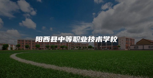 阳西县中等职业技术学校 阳西县中等职业技术学校