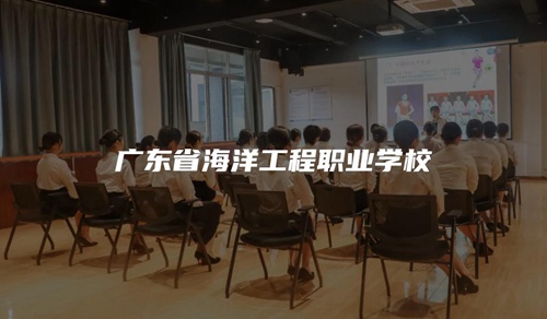 广东省海洋工程职业学校 广东省海洋工程职业学校