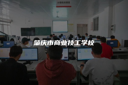 肇庆市商业技工学校 肇庆市商业技工学校