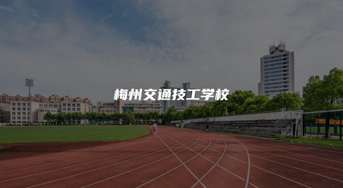 梅州交通技工学校 梅州交通技工学校