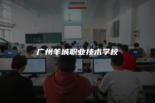 广州羊城职业技术学校 广州羊城职业技术学校