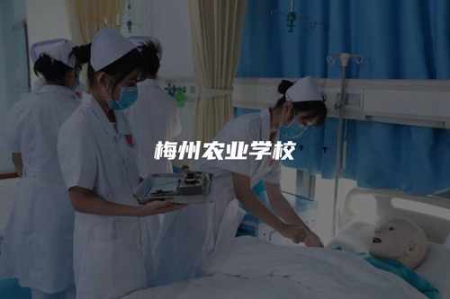 梅州农业学校 梅州农业学校