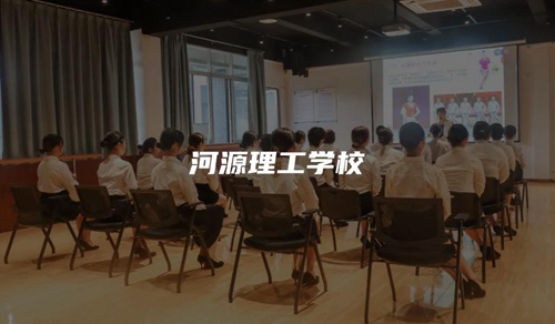 河源理工学校 河源理工学校