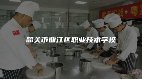 韶关市曲江区职业技术学校 韶关市曲江区职业技术学校
