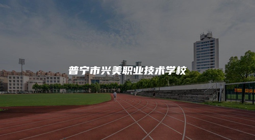普宁市兴美职业技术学校 普宁市兴美职业技术学校