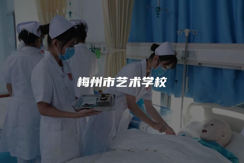 梅州市艺术学校 梅州市艺术学校