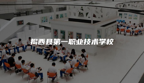 揭西县第一职业技术学校 揭西县第一职业技术学校