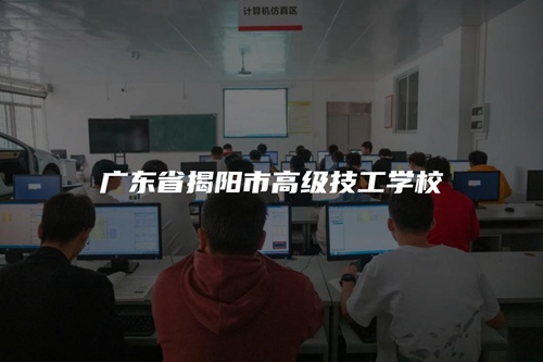 广东省揭阳市高级技工学校 广东省揭阳市高级技工学校
