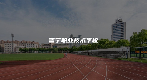 普宁职业技术学校 普宁职业技术学校