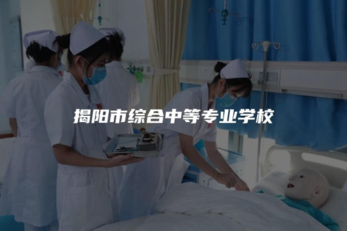揭阳市综合中等专业学校 揭阳市综合中等专业学校