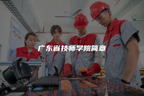 广东省技师学院简章 广东省技师学院简章