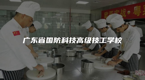 广东省国防科技高级技工学校 广东省国防科技高级技工学校