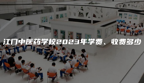 江门中医药学校2023年学费、收费多少 江门中医药学校2023年学费、收费多少