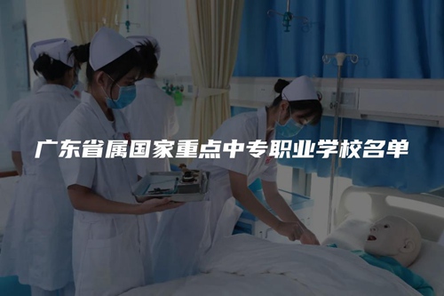 广东省属国家重点中专职业学校名单 广东省属国家重点中专职业学校名单