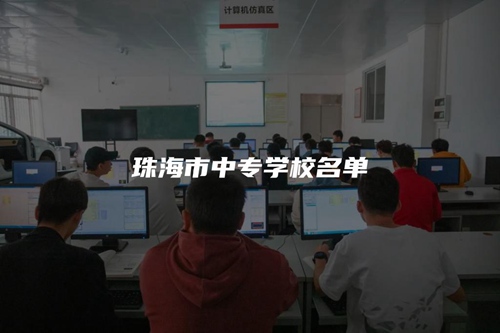 珠海市中专学校名单 珠海市中专学校名单