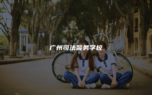 广州司法警务学校 广州司法警务学校