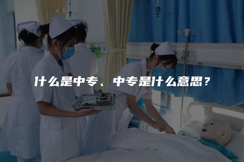 什么是中专、中专是什么意思? 什么是中专、中专是什么意思?