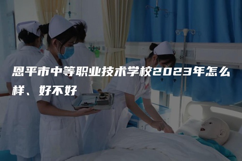 恩平市中等职业技术学校2023年怎么样、好不好 恩平市中等职业技术学校2023年怎么样、好不好