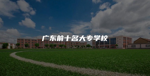 广东前十名大专学校 广东前十名大专学校