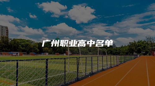 广州职业高中名单 广州职业高中名单