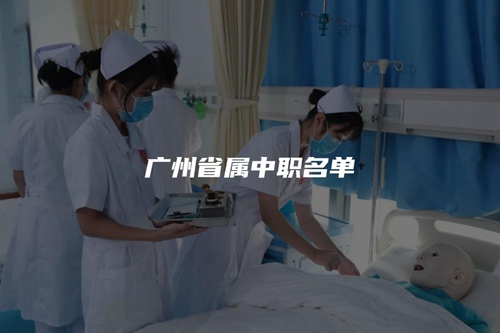 广州省属中职名单 广州省属中职名单