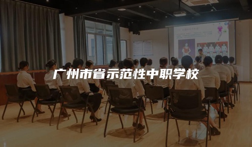 广州市省示范性中职学校 广州市省示范性中职学校