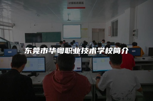 东莞市华粤职业技术学校简介 东莞市华粤职业技术学校简介