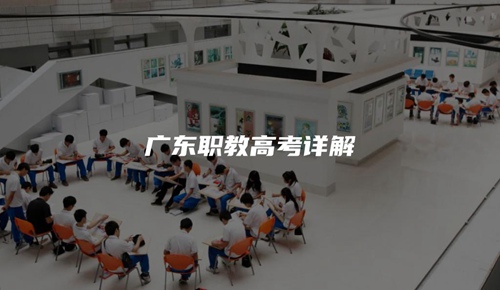 广东职教高考详解 广东职教高考详解