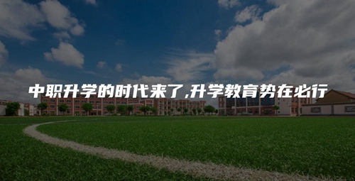 中职升学的时代来了,升学教育势在必行 中职升学的时代来了,升学教育势在必行