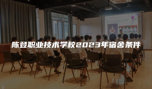陈登职业技术学校2023年宿舍条件 陈登职业技术学校2023年宿舍条件