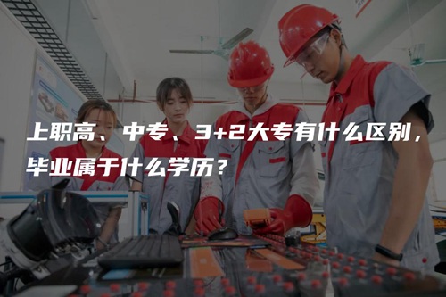 上职高、中专、3+2大专有什么区别,毕业属于什么学历? 上职高、中专、3+2大专有什么区别,毕业属于什么学历?