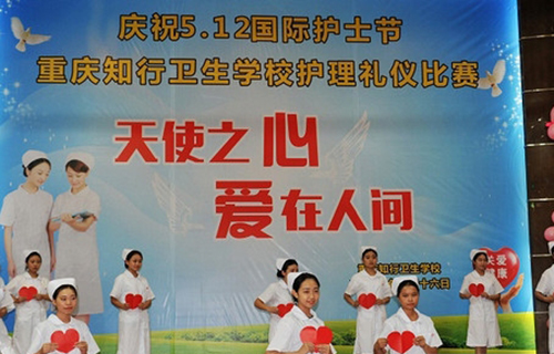 重庆知行卫生学校 重庆知行卫生学校
