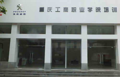 重庆工商职业学院智能制造与汽车学院 重庆工商职业学院智能制造与汽车学院