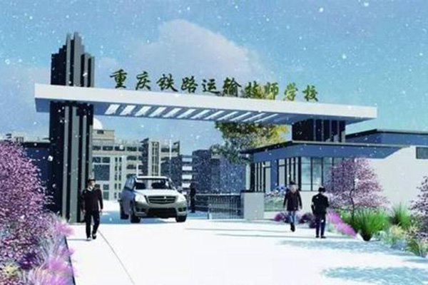 重庆铁路运输技工学校 重庆铁路运输技工学校
