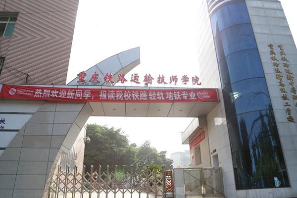 重庆铁路运输高级技工学校 重庆铁路运输高级技工学校